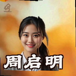 周启明