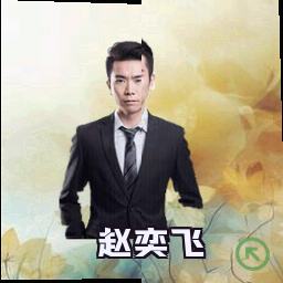 赵奕飞